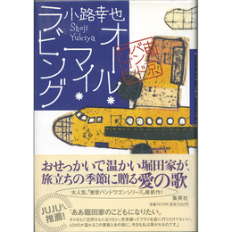 オール・マイ・ラビング　東京バンドワゴン