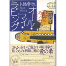 オール・マイ・ラビング　東京バンドワゴン