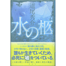 水の柩　