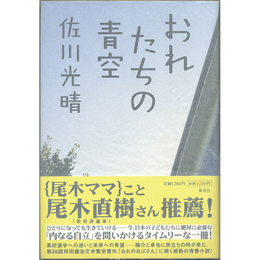 おれたちの青空　