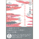 片付けない作家と西の天狗　
