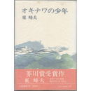 オキナワの少年　