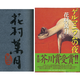 ゲルマニウムの夜　