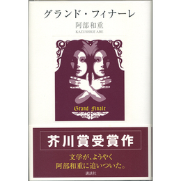 グランド・フィナーレ　
