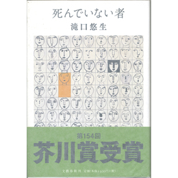 死んでいない者　