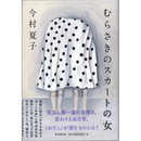 むらさきのスカートの女　