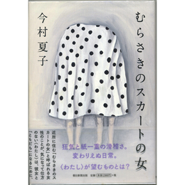 むらさきのスカートの女　