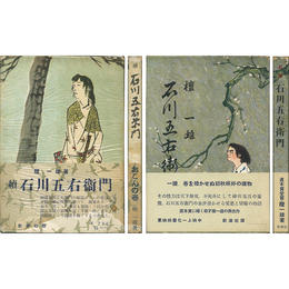 真説石川五右衛門 正・続揃　