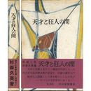 天才と狂人の間　