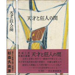 天才と狂人の間　