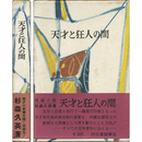 天才と狂人の間　