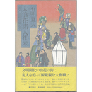 大浪花諸人往来　