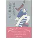 香具師の旅　