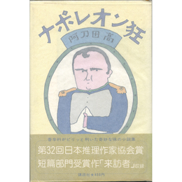 ナポレオン狂　