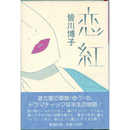 恋紅　