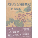 それぞれの終楽章　