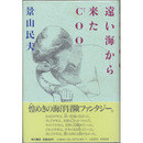遠い海から来たＣＯＯ　