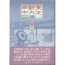 東京新大橋雨中図　