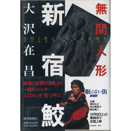新宿鮫 無間人形　