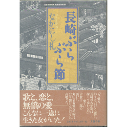 長崎ぶらぶら節　