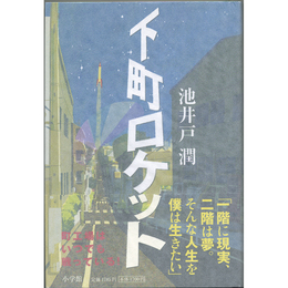 下町ロケット　
