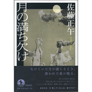 月の満ち欠け　