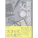 銀河鉄道の父　