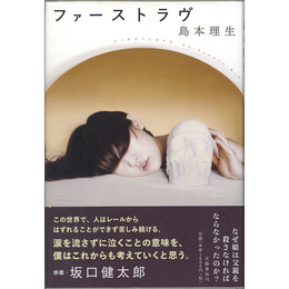 ファーストラヴ　