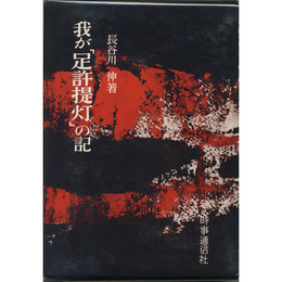 我が「足許提灯」の記　