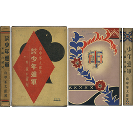 少年進軍 （附）緑の健児　