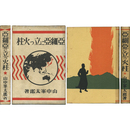 亜細亜に立つ火柱　