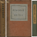 世話時代狂言集　