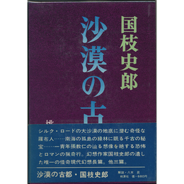 沙漠の古都　
