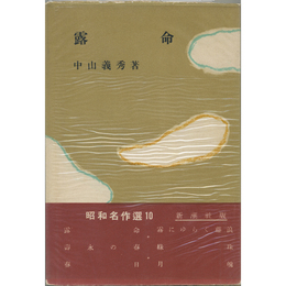 露命　昭和名作選10