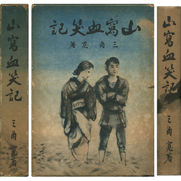 山窩血笑記　