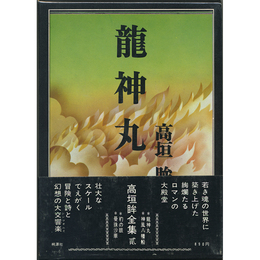 龍神丸　高垣眸全集弐