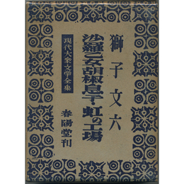 沙羅乙女・胡椒息子・虹の工場　現代大衆文学全集