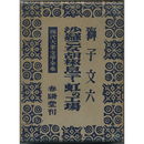 沙羅乙女・胡椒息子・虹の工場　現代大衆文学全集