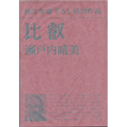 比叡　純文学書下ろし特別作品