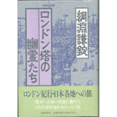 ロンドン塔の幽霊たち　