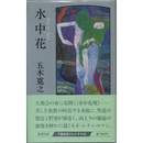 水中花　