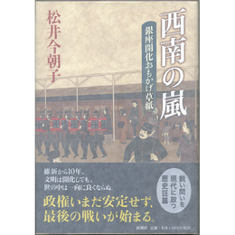 西南の嵐　銀座開化おもかげ草紙