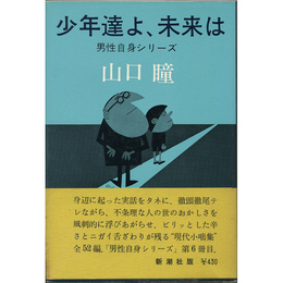 少年達よ、未来は　男性自身シリーズ6