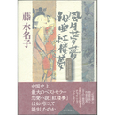 風月夢夢秘曲紅楼夢　