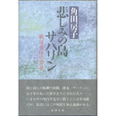 悲しみの島サハリン　戦後責任の背景
