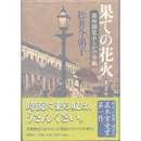 果ての花火　銀座開化おもかげ草紙