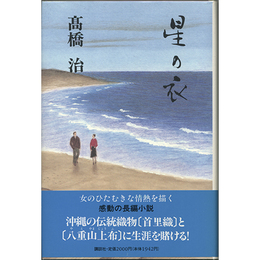 星の衣　
