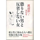 懲りない男と反省しない女　渡辺淳一と女たち