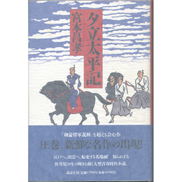 夕立太平記　