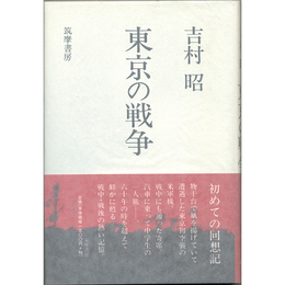 東京の戦争　